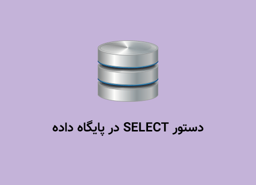 دستور SELECT در پایگاه داده